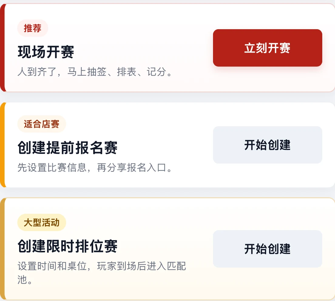 小程序真实界面:现场开赛、创建提前报名赛、创建限时排位赛三个入口